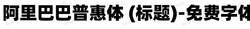 阿里巴巴普惠体 (标题)字体转换